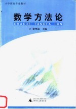 数学方法论