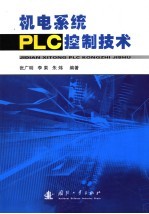 机电系统PLC控制技术