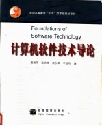 计算机软件技术导论