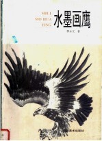 水墨画鹰