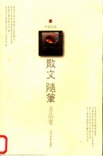 中国古典散文随笔金品集 1