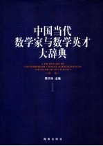 中国当代数学家与数学英才大辞典 第1卷