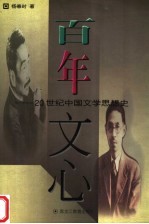 百年文心 20世纪中国文学思想史
