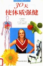 30天使体质强健
