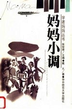 妈妈小调