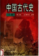 中国古代史 下 第2版