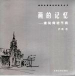画的记忆 建筑师徒手画