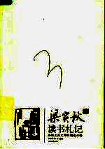 梁实秋读书札记 感悟文化大师的阅读心得