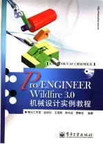 Pro/ENGINEER Wildfire 3.0机械设计实例教程