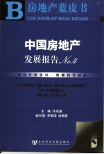 中国房地产发展报告 No.4