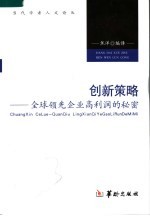 创新策略 全球领先企业高利润的秘密