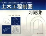 土木工程制图习题集