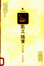 中国古典散文随笔金品集 6
