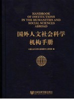 国外人文社会科学机构手册