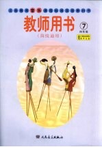 义务教育音乐课程标准实验教科书教师用书 第7册 简线通用 四年级