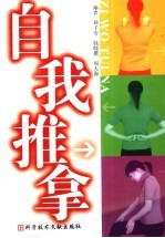 自我推拿