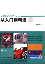 CorelDRAW 12中文版从入门到精通 精彩版