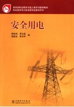 安全用电