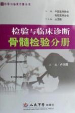 检验与临床诊断 骨髓检验分册