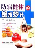 防病健体的绝招妙计
