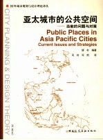 亚太城市的公共空间 当前的问题与对策