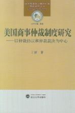 美国商事仲裁制度研究 以仲裁协议和仲裁裁决为中心