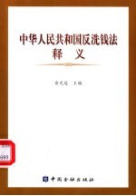 中华人民共和国反洗钱法释义