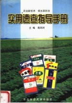 农业新技术 病虫草防治实用速查指导手册
