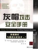 灰帽攻击安全手册 渗透测试与漏洞分析技术
