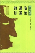 资治通鉴纲目 5 文白对照