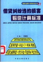 借贷纠纷违约损害赔偿计算标准