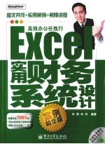 Excel实用财务系统设计 案例精华版