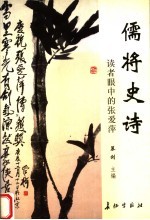 儒将史诗 读者眼中的张爱萍