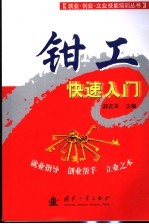 钳工快速入门