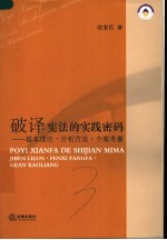 破译宪法的实践密码 基本理论·分析方法·个案考量