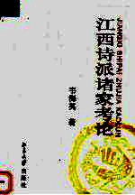 江西诗派诸家考论