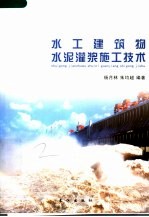 水工建筑物水泥灌浆施工技术