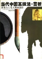 当代中国画技法·赏析 唐勇力工笔人物画创作