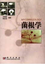 菌根学