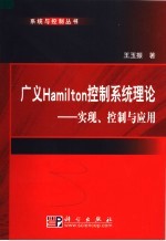 广义Hamilton控制系统理论 实现、控制与应用