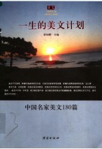 一生的美文计划 中国名家美文180篇