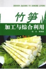 竹笋加工与综合利用