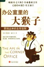 办公室里的大猴子 职场丛林的生存法则