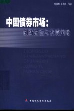 中国债券市场 创新路径与发展策略