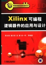 Xilinx可编程逻辑器件的应用与设计