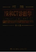颅脑MR和CT诊断学 第4版