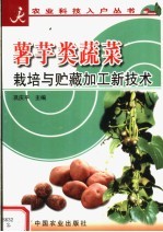薯芋类蔬菜栽培与贮藏加工新技术