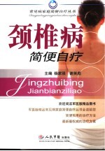 颈椎病简便自疗