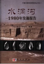 水洞沟 1980年发掘报告