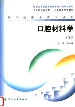 全国高等学校教材 口腔材料学 第3版 供口腔医学类专业用